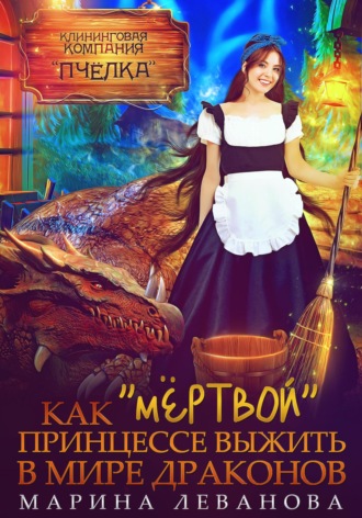 . Как «мёртвой» принцессе выжить в мире драконов