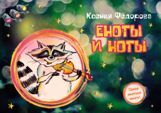 . Еноты и ноты