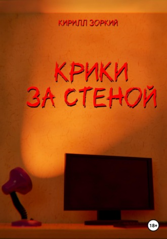 . Крики за стеной