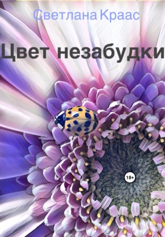 Светлана Краас. Цвет незабудки