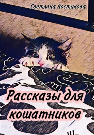 Светлана Костикова. Рассказы для кошатников