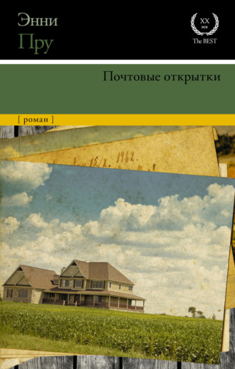 Энни Пру. Почтовые открытки