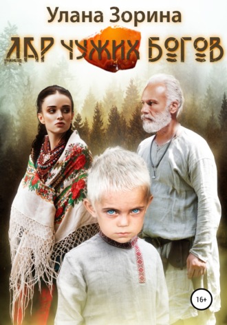 . Дар чужих Богов