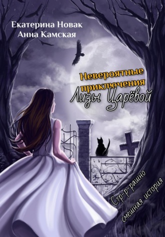 . Невероятные приключения Лизы Царёвой