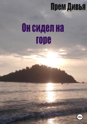 Прем Дивья. Он сидел на горе