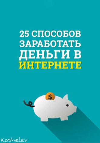 . 25 способов заработать деньги в интернете