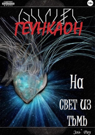 . Геункаон: На свет из тьмы