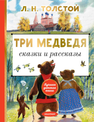 Лев Толстой. Три медведя. Сказки и рассказы