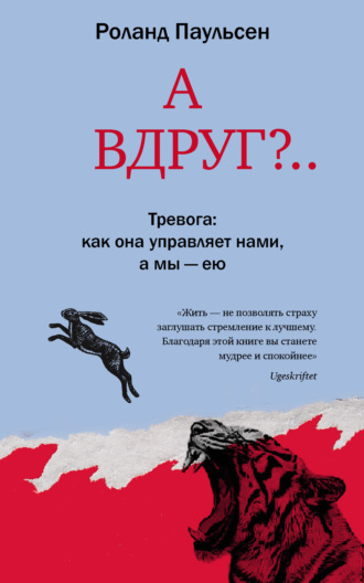 . А вдруг?.. Тревога: как она управляет нами, а мы – ею