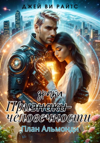 . Призраки человечности. План Альмонди