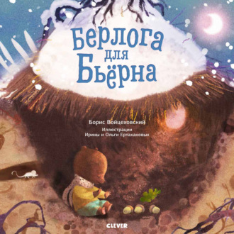 Борис Войцеховский. Берлога для Бьерна
