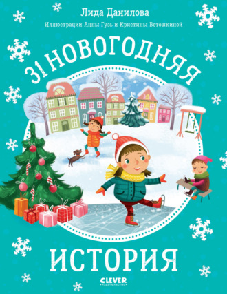 . 31 новогодняя история