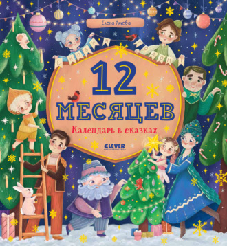 Елена Ульева. 12 месяцев. Календарь в сказках