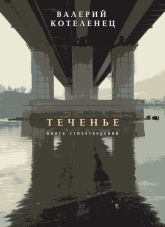 Валерий Котеленец. Теченье. Книга стихотворений