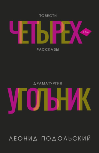 Леонид Подольский. Четырехугольник
