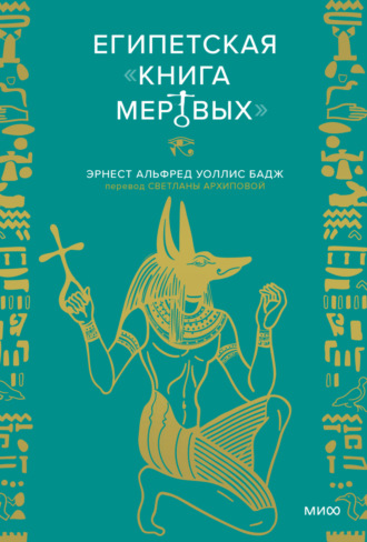 Эрнест Альфред Уоллис Бадж. Египетская «Книга мертвых»