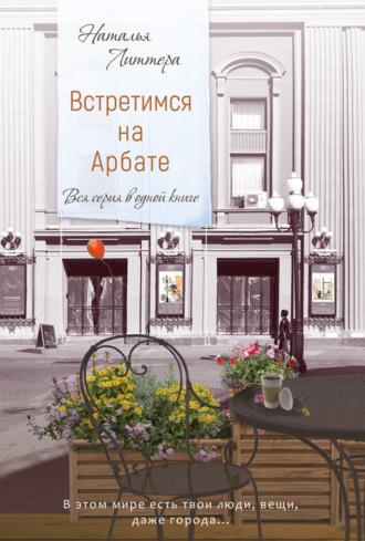 Наталья Литтера. Встретимся на Арбате