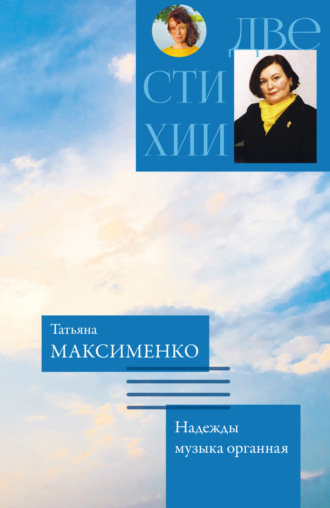 Татьяна Гржибовская. Две стихии