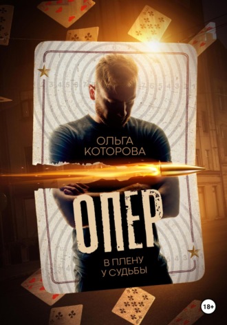 . Опер. В плену у судьбы