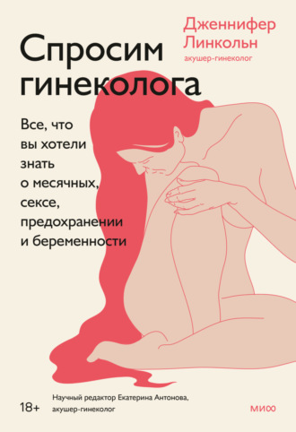 Дженнифер Линкольн. Спросим гинеколога. Все, что вы хотели знать о месячных, сексе, предохранении и беременности