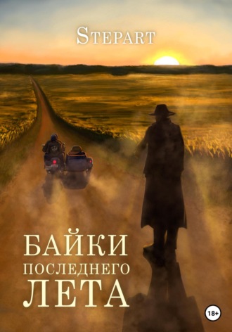 . Байки последнего лета
