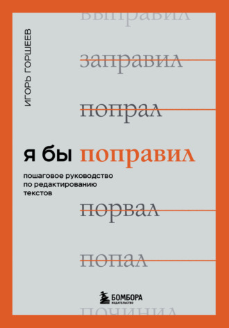 Игорь Горшеев. Я бы поправил. Пошаговое руководство по редактированию текстов