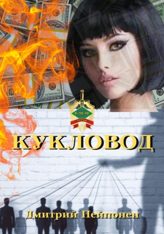 Дмитрий Пейпонен. Кукловод