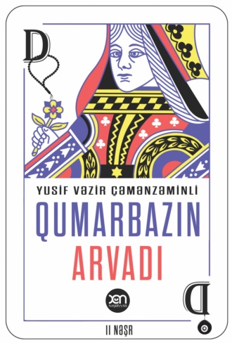 Юсиф Везир Чеменземинли. Qumarbazın arvadı
