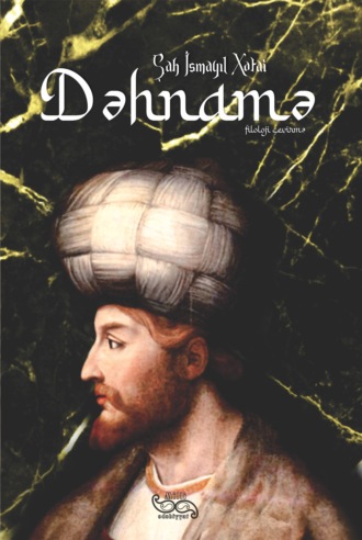 Исмаил. Dəhnamə