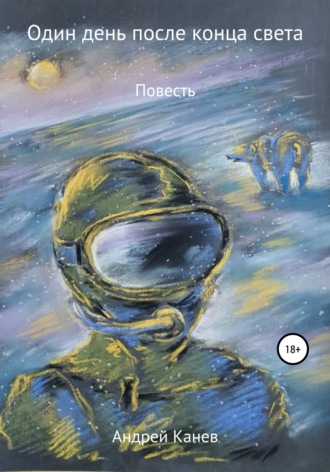 . Один день после конца света