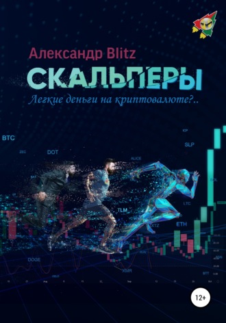 . Скальперы. Легкие деньги на криптовалюте?..