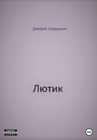 . Лютик