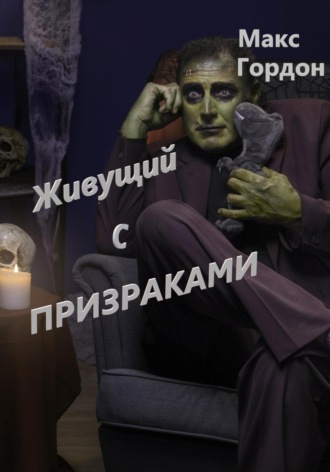. Живущий с призраками