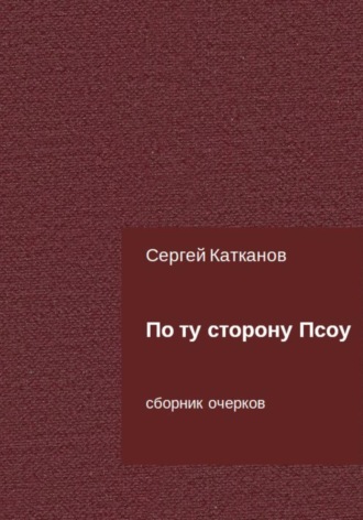 . По ту сторону Псоу