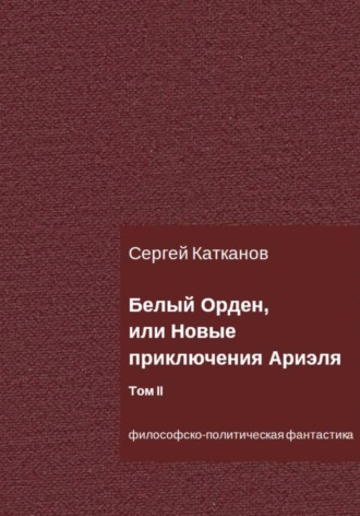 . Белый Орден, или Новые приключения Ариэля. Том II