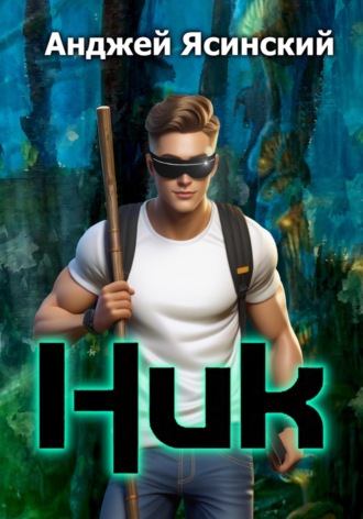 Анджей Ясинский. Ник