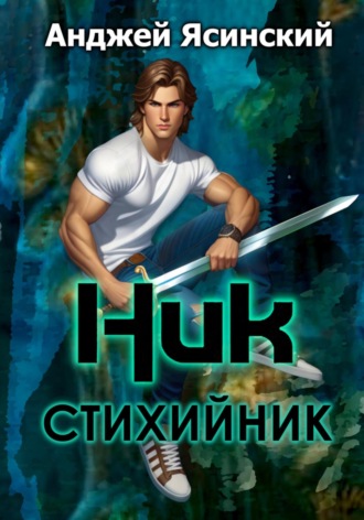 Анджей Ясинский. Ник. Стихийник