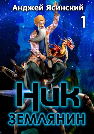Анджей Ясинский. Ник. Землянин. Том 1