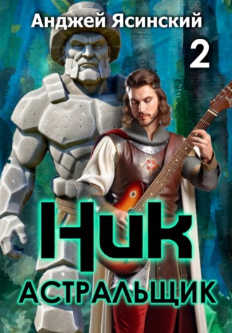 Анджей Ясинский. Ник. Астральщик. Том 2