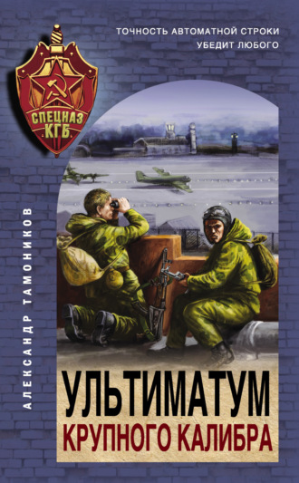 . Ультиматум крупного калибра