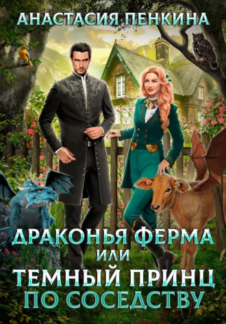 . Драконья ферма, или Темный принц по соседству