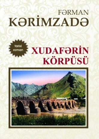 Фарман Керимзаде. Xudafərin körpüsü
