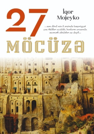 Кир Булычев. 27 möcüzə