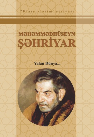Məhəmmədhüseyn Şəhriyar. Yalan dünya S/Ə