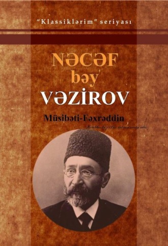 Наджаф-бек Фатали-бек оглы Везиров. Müsibəti-Fəxrəddin / Seçilmiş əsərləri
