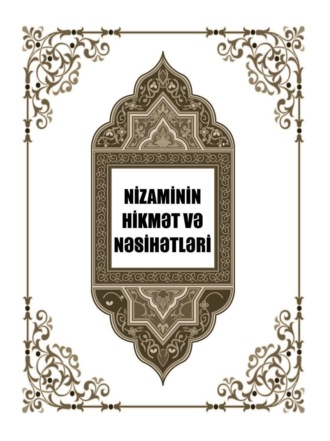 Низами Гянджеви. Nizaminin hikmət və nəsihətləri