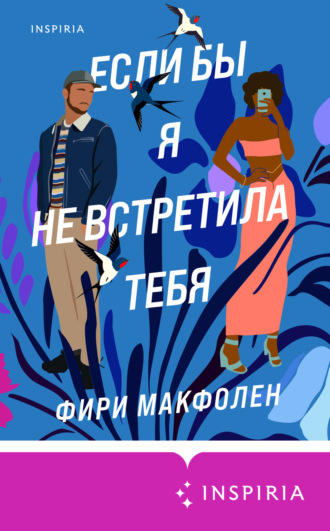 Фири Макфолен. Если бы я не встретила тебя