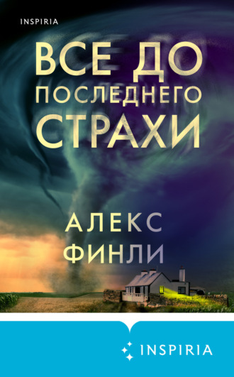 . Все до последнего страхи