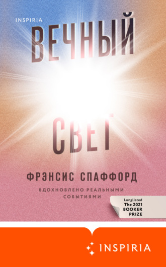 Фрэнсис Спаффорд. Вечный свет
