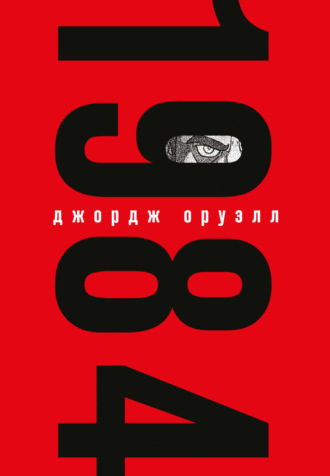 Джордж Оруэлл. 1984